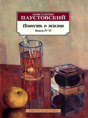 cover image of Повесть о жизни. Книги IV–VI